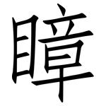 瞕: 仿宋體