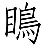瞗: 仿宋體