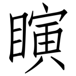 瞚: 仿宋體