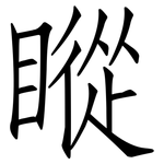 瞛: 仿宋體