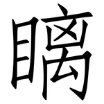 瞝: 仿宋體