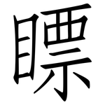 瞟: 仿宋體