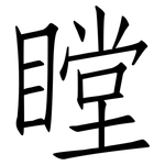 瞠: 仿宋體