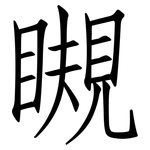 瞡: 仿宋體