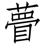 瞢: 仿宋體