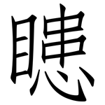 瞣: 仿宋體