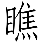 瞧: 仿宋體