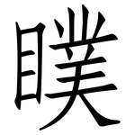 瞨: 仿宋體
