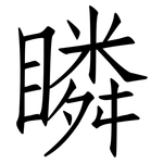 瞵: 仿宋體