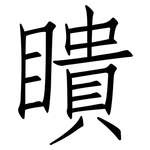 瞶: 仿宋體