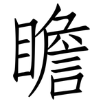 瞻: 仿宋體 瞻: 仿宋體