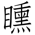矄: 仿宋體
