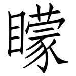 矇: 仿宋體 矇: 仿宋體