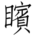 矉: 仿宋體
