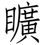 矌: 仿宋體