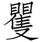 矍: 仿宋體