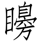 矏: 仿宋體
