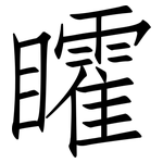 矐: 仿宋體