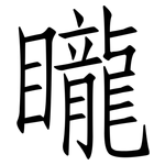 矓: 仿宋體