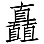 矗: 仿宋體