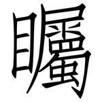 矚: 仿宋體 矚: 仿宋體