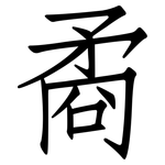 矞: 仿宋體