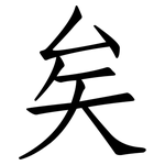 矣: 仿宋體