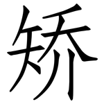 矫: 仿宋體 矫: 仿宋體