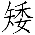 矮: 仿宋體 矮: 仿宋體