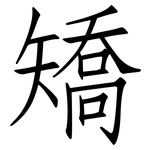 矯: 仿宋體 矯: 仿宋體