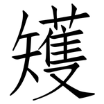 矱: 仿宋體