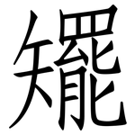 矲: 仿宋體