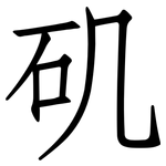 矶: 仿宋體 矶: 仿宋體