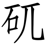 矹: 仿宋體