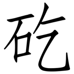 矻: 仿宋體