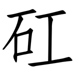 矼: 仿宋體