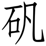 矾: 仿宋體