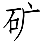 矿: 仿宋體
