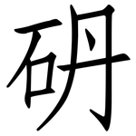 砃: 仿宋體