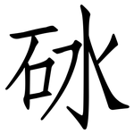 砅: 仿宋體
