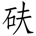 砆: 仿宋體