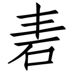 砉: 仿宋體