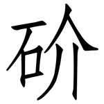 砎: 仿宋體