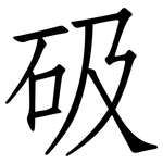 砐: 仿宋體