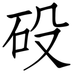 砓: 仿宋體