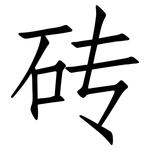 砖: 仿宋體 砖: 仿宋體