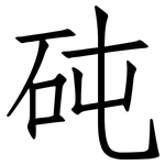 砘: 仿宋體