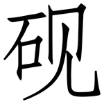 砚: 仿宋體