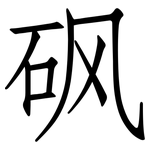砜: 仿宋體