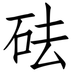 砝: 仿宋體